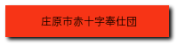 日本赤十字社広島県支部に所属の災害救援専門のボランティアグループで、炊き出しや救護の訓練を行っています。