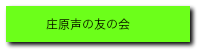 目の不自由な方への朗読録音活動をしています。