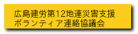 昨今、被害規模が大きくなってきた豪雨災害。平素から安全で安心なまちづくりを行っていくことを痛切に感じますが、ひとたび発生した時は社会的役職の垣根を越え、一人でも多くの人材支援によって、一日も早い被災地の復興に努めて行かねばなりません。