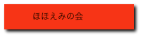 主として、障害者施設や老人施設の年間諸行事に参加して、　利用者の付添や、イベントの売店等を手伝っています。