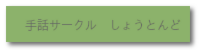 歌や踊りを手話で楽しく披露します。