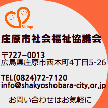 庄原市社会福祉協議会は広島県庄原市西本町4丁目5−26。電話番号0824−72−7120まで。EMAIL:info@shakyoshobara-city.or.jp